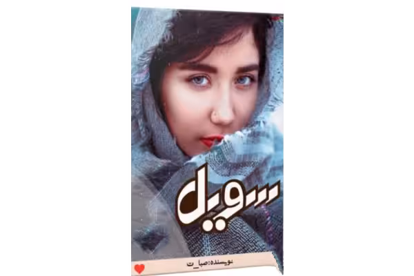 رمان سویل جلد دوم ژانر عاشقانه-اجتماعی - کتابخانه مجازی واتیکان