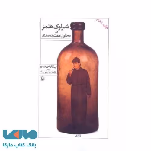 شرلوک هلمز در محلول هفت درصدی نشر مروارید
