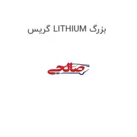 گریس LITHIUM بزرگ