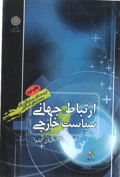 خرید کتاب ارتباط جهانی و سیاست خارجی &#8212; کتابسرای طه