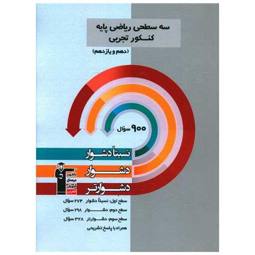 کتاب سه سطحی ریاضی پایه کنکور تجربی دهم یازدهم دشوار (5498) اثر جمعی از نویسندگان