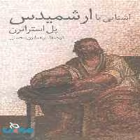 آشنایی با ارشمیدس نشر دیبایه