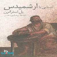 آشنایی با ارشمیدس نشر دیبایه