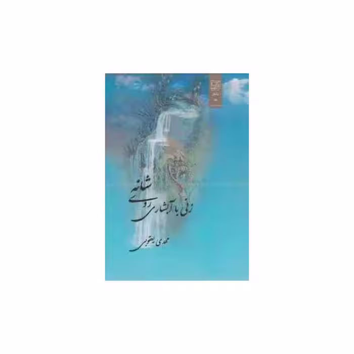 کتاب زنی با آبشاری روی شانه اثر مهدی یعقوبی