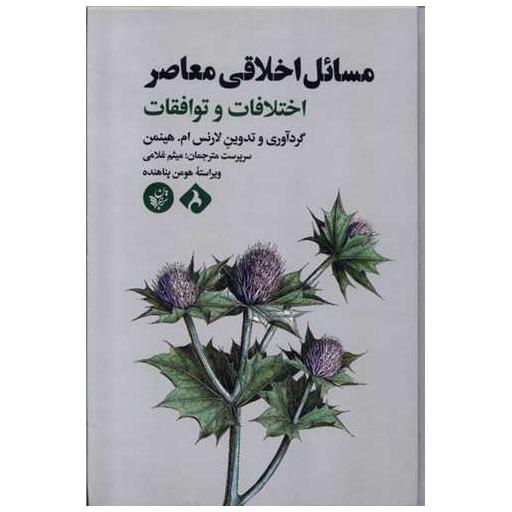 کتاب مسائل اخلاقی معاصر اثر لارنس ام هینمن
