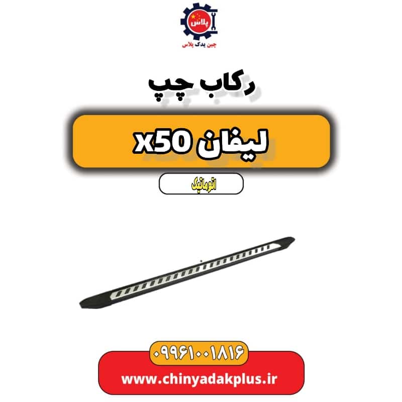 رکاب چپ لیفان X50 اتوماتیک