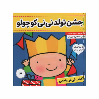 کتاب نی نی بابایی جشن تولد نی نی کوچولو اثر جایل اندر انتشارات فرهنگ و هنر جلد 3