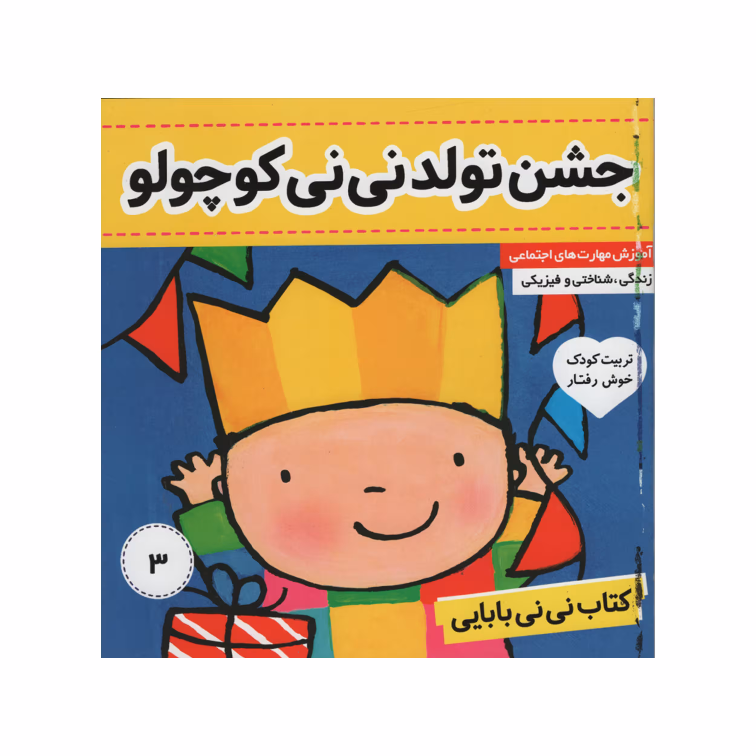 کتاب نی نی بابایی جشن تولد نی نی کوچولو اثر جایل اندر انتشارات فرهنگ و هنر جلد 3