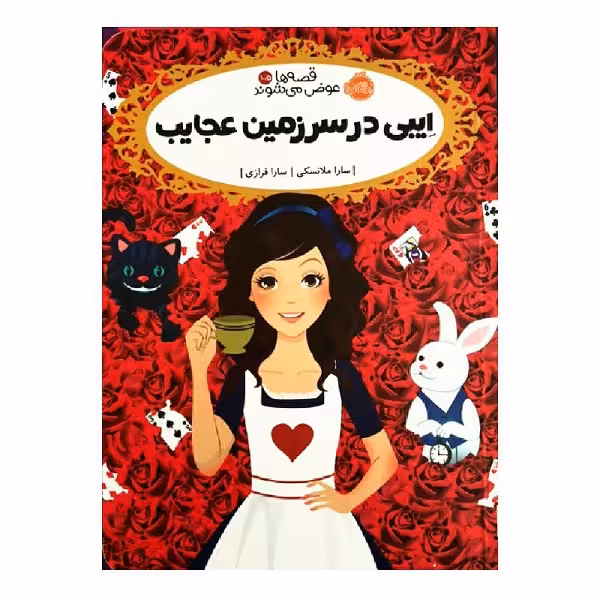 کتاب ایبی در سرزمین عجایب اثر سارا ملانسکی انتشارات پرتقال