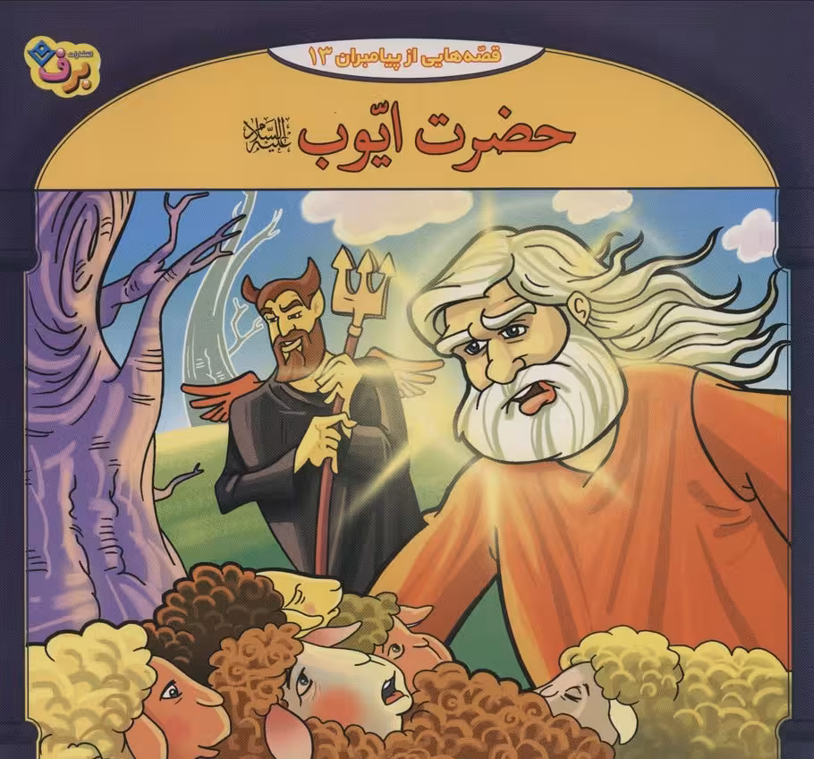 حضرت ایوب (قصه هایی از پیامبران13)،(گلاسه) - ناشربوک | خرید آنلاین کتاب