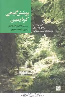 پوشش گیاهی کره زمین ( هنریش والتر سیگمار – والتر بکل – منصور مصداقی ) سیستم های بوم شناختی زمین زیست