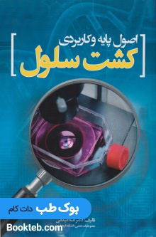 اصول پایه و کاربردی کشت سلول