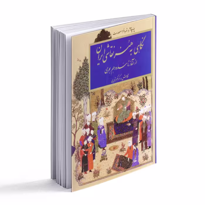 کتاب نگاهی به هنر نقاشی ایران از آغاز تا سده دهم هجری 
