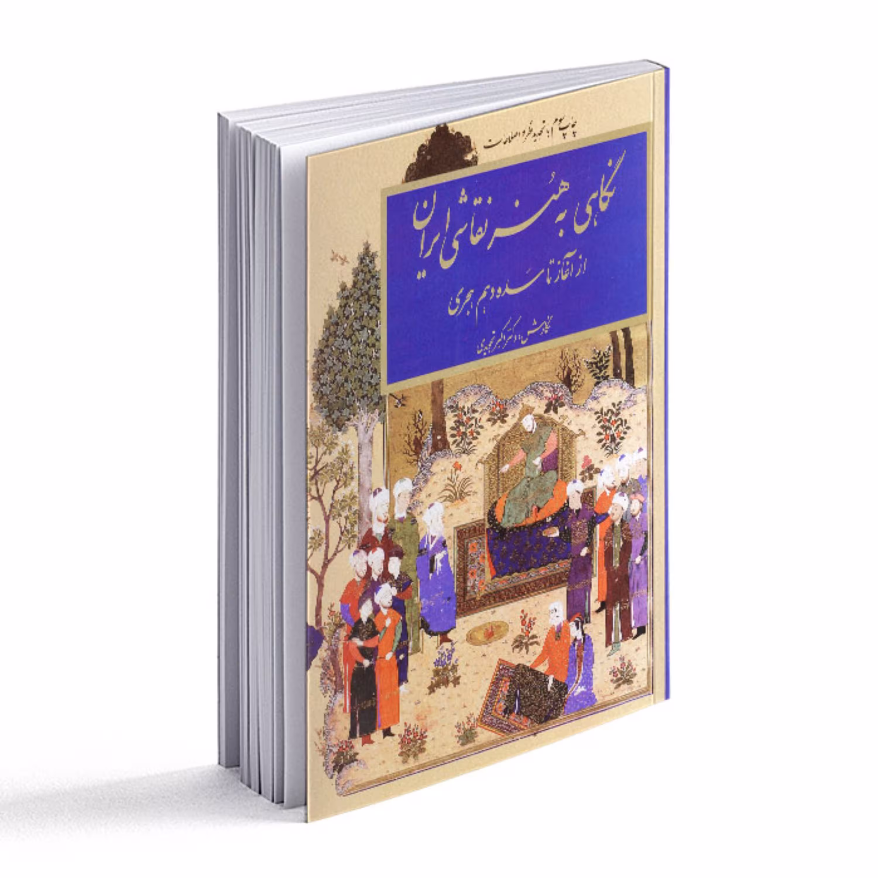 کتاب نگاهی به هنر نقاشی ایران از آغاز تا سده دهم هجری 