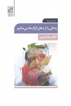 زندگی را از دهان گرگ ها می مکیم (شعر امروز ما)