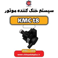 سیستم خنک کننده موتور KMC t8