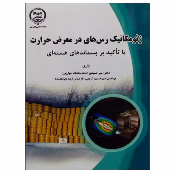 کتاب ژئومکانیک رس های در معرض حرارت اثر جمعی از نویسندگان انتشارات جهاد دانشگاهی واحد صنعتی امیر کبیر