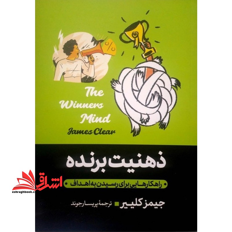 ذهنیت برنده - فروشگاه کتاب اشراق