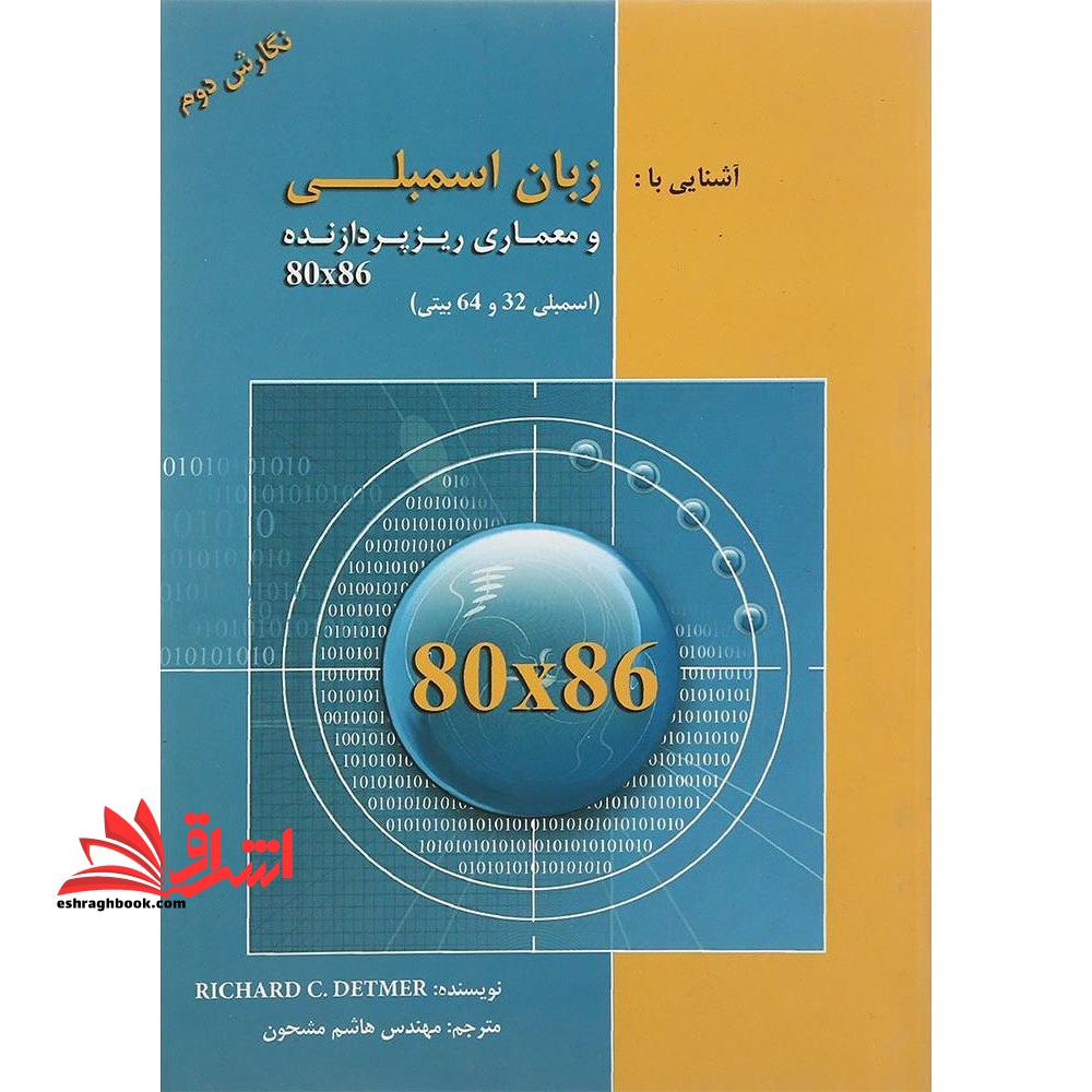 زبان اسمبلی و معماری پردازنده 80X86 (اصول اساسی برنامه نویسی به زبان اسمبلی) - فروشگاه کتاب اشراق