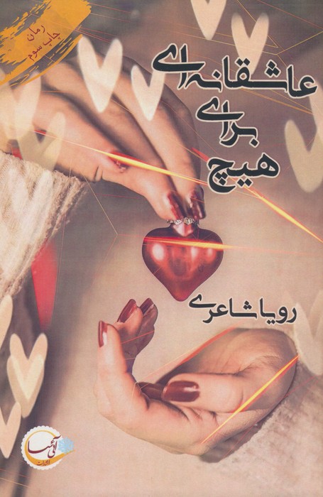 عاشقانه ای برای هیچ - ناشربوک | خرید آنلاین کتاب