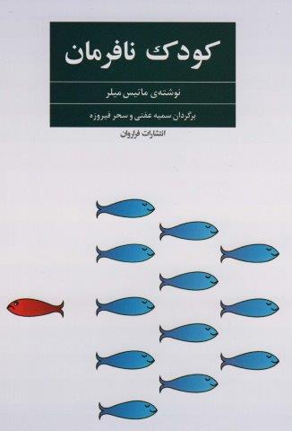 کودک نافرمان
