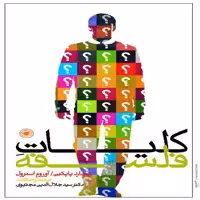 کتاب کلیات فلسفه اثر ریچارد پاپکین و آوروم استرول انتشارات حکمت