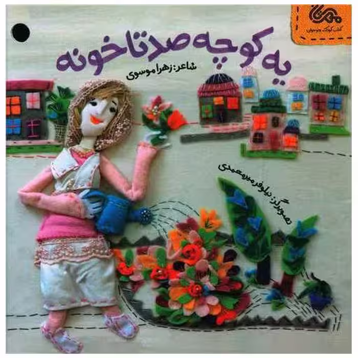 کتاب یه کوچه صد تا خونه (خشتی) اثر زهرا موسوی