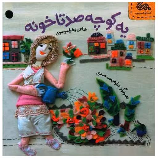 کتاب یه کوچه صد تا خونه (خشتی) اثر زهرا موسوی