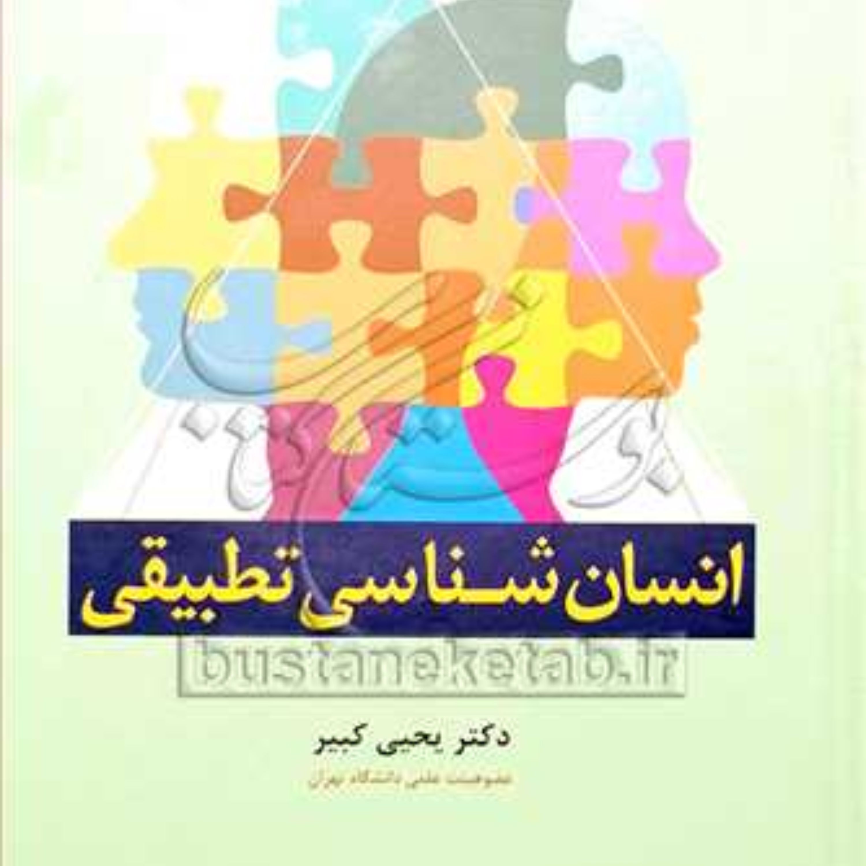 کتاب انسان شناسی تطبیقی اثر یحیی کبیر نشر بوستان کتاب