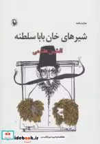قیمت و خرید کتاب نمایشنامه شیرهای خان بابا سلطنه | ایده بوک