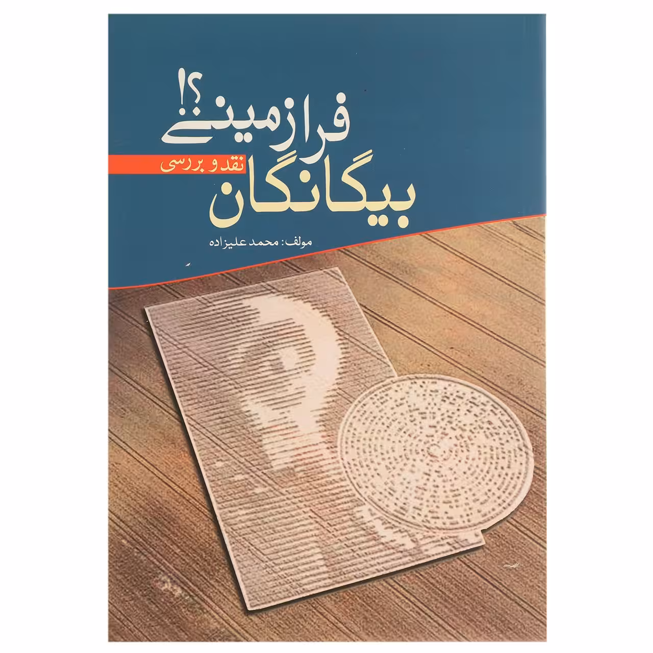 کتاب بیگانگان فرازمینی اثر محمد علیزاده