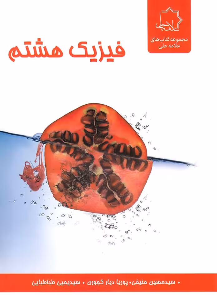فیزیک هشتم علامه حلی