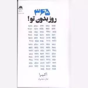 365روز بدون تو