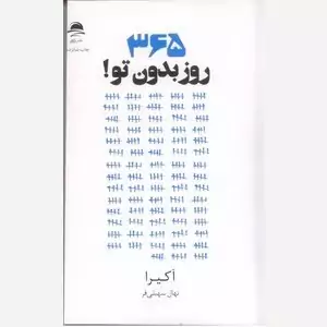 365روز بدون تو