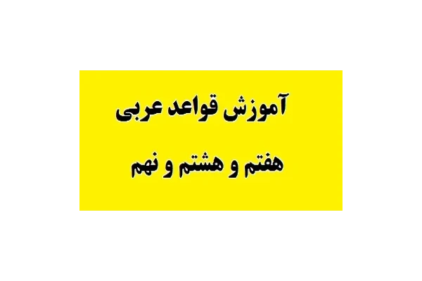 آموزش قواعد عربی هفتم و هشتم و نهم pdf - کتابخانه مجازی واتیکان