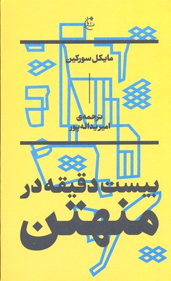 20 دقیقه در منهتن