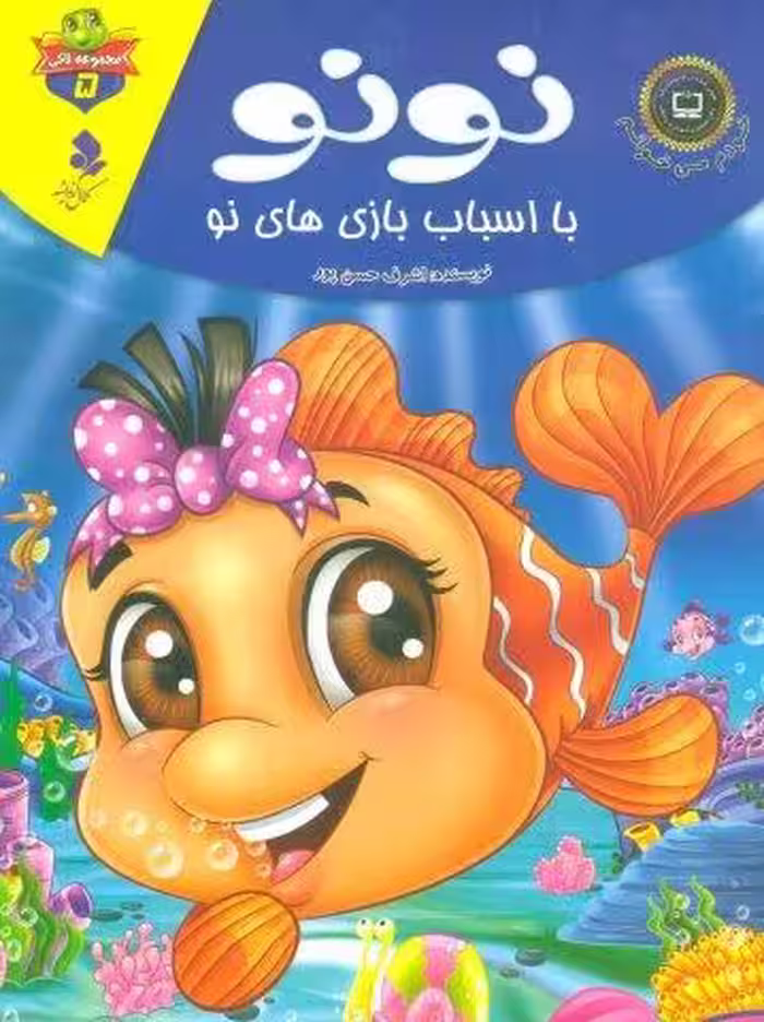 خودم می خوانم:لاکی 5 (نونو،با اسباب بازی های نو)،(گلاسه)