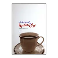 کتاب کوتاه و پرفایده برای خانمها اثر سعیده یراقی اصفهانی انتشارات دفتر فرهنگ اسلامی 