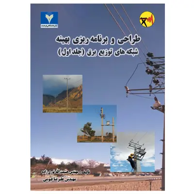 کتاب طراحی و برنامه ریزی بهینه شبکه های توزیع برق اثر جمعی از نویسندگان نشر دانشگاهی فرهمند جلد 1
