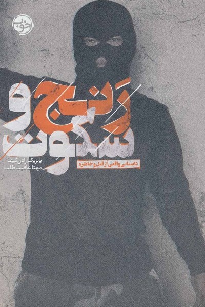 رنج و سکوت: داستان واقعی از قتل و خاطره