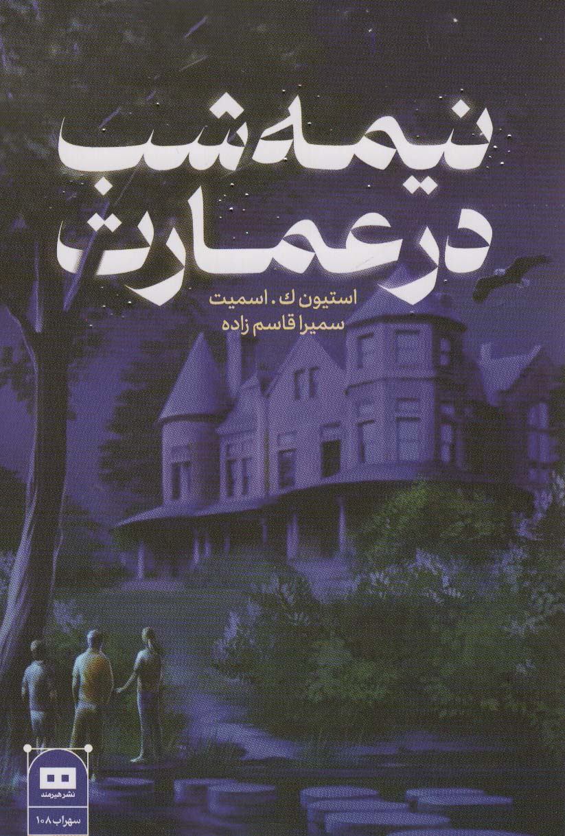 نیمه شب در عمارت - ناشربوک | خرید آنلاین کتاب