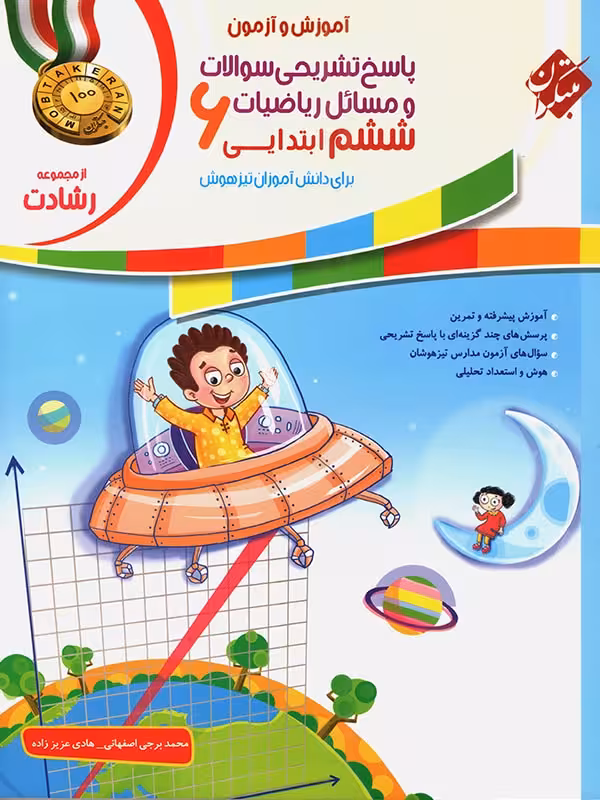 پاسخ ریاضی ششم رشادت مبتکران