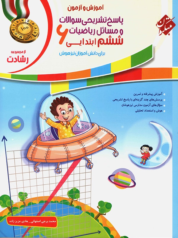 پاسخ ریاضی ششم رشادت مبتکران