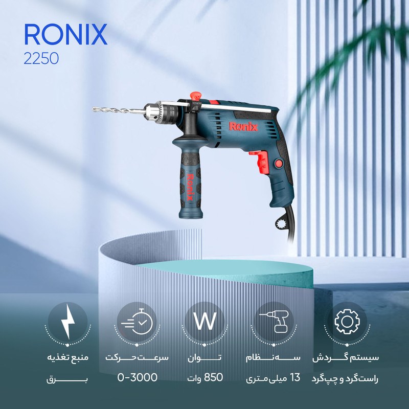 دریل چکشی 850 وات رونیکس مدل 2250 با کارت گارانتی
