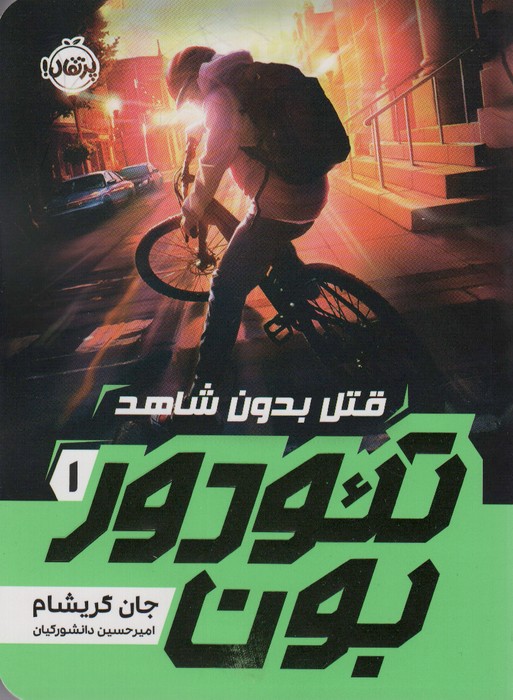 تئودوربون 1 (قتل بدون شاهد) - ناشربوک | خرید آنلاین کتاب