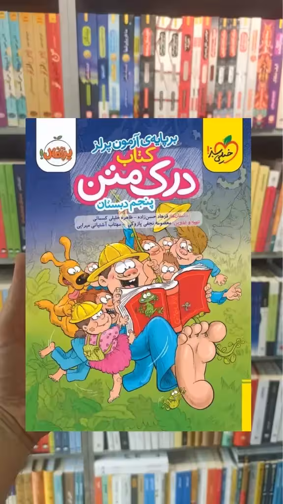 درک متن پنجم دبستان آزمون پرلز خیلی سبز