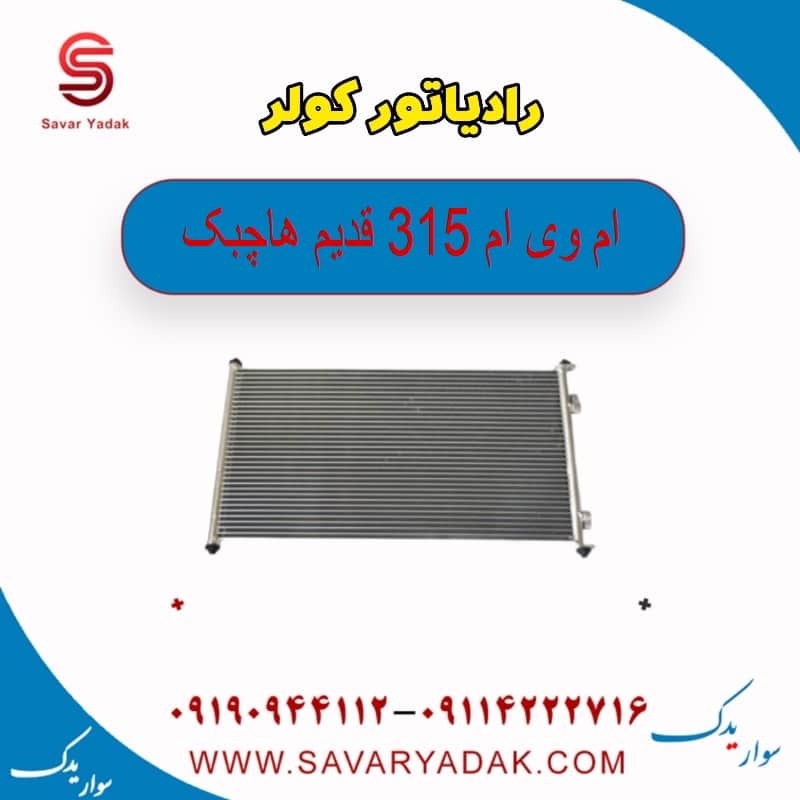 رادیاتور کولر ام وی ام 315 قدیم هاچبک