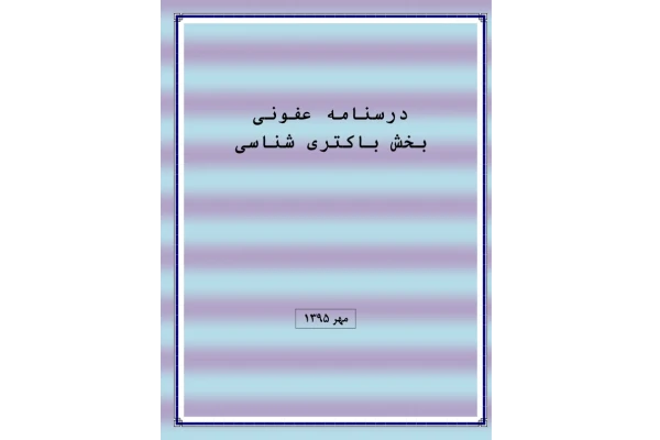 باکتری های اسپور دار گرم منفی و مثبت 🔬 - کتابخانه مجازی واتیکان