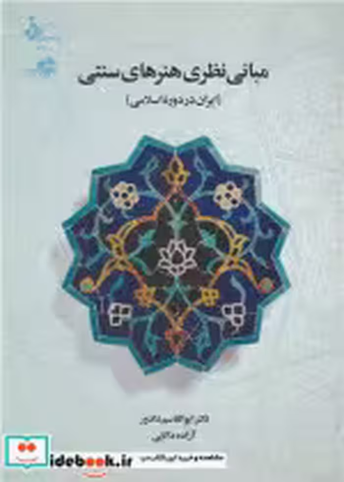 خرید کتاب مبانی نظری هنرهای سنتی ایران در دوره ی اسلامی | ایده بوک
