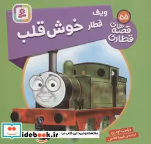 قیمت و خرید کتاب ویف قطار خوش قلب اثر ویلبرت اودری | ایده بوک